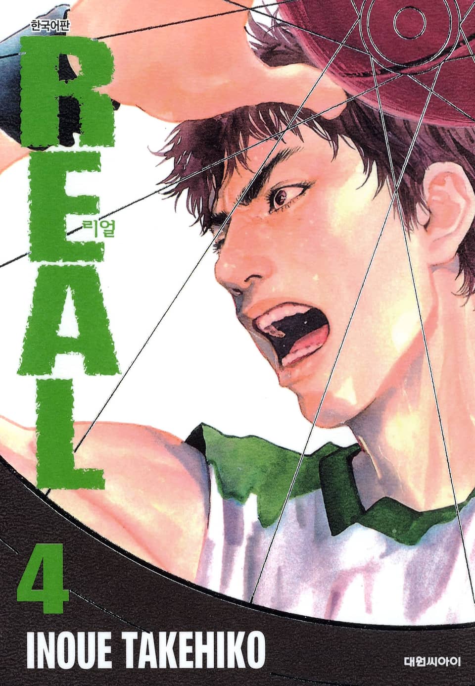 리얼(REAL) 4권