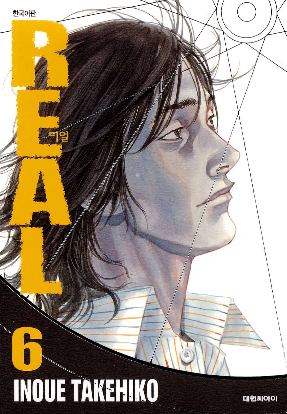 리얼(REAL) 6권