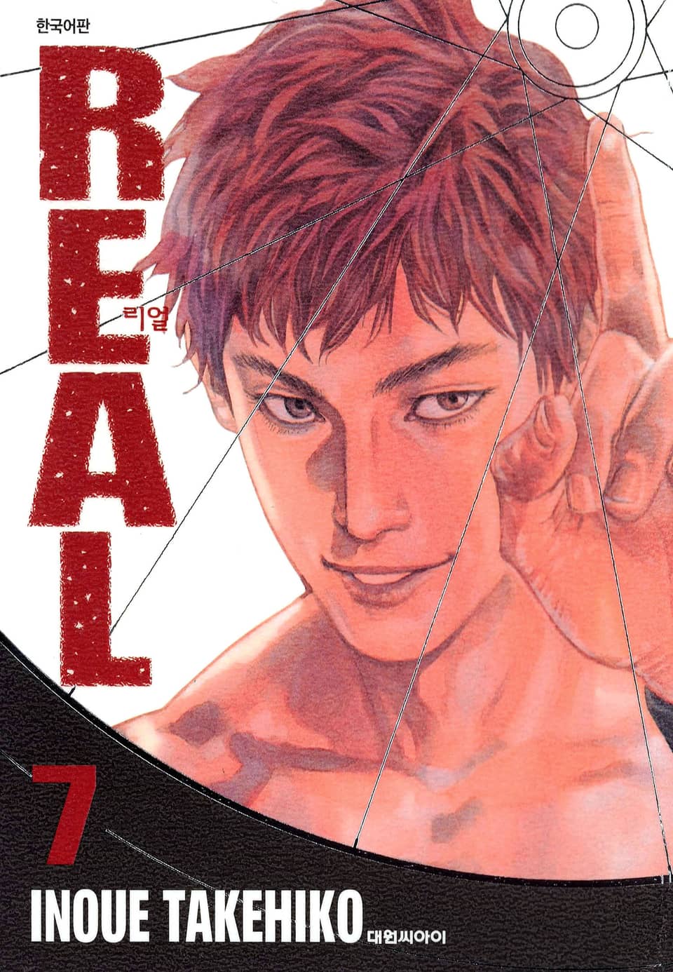 리얼(REAL) 7권