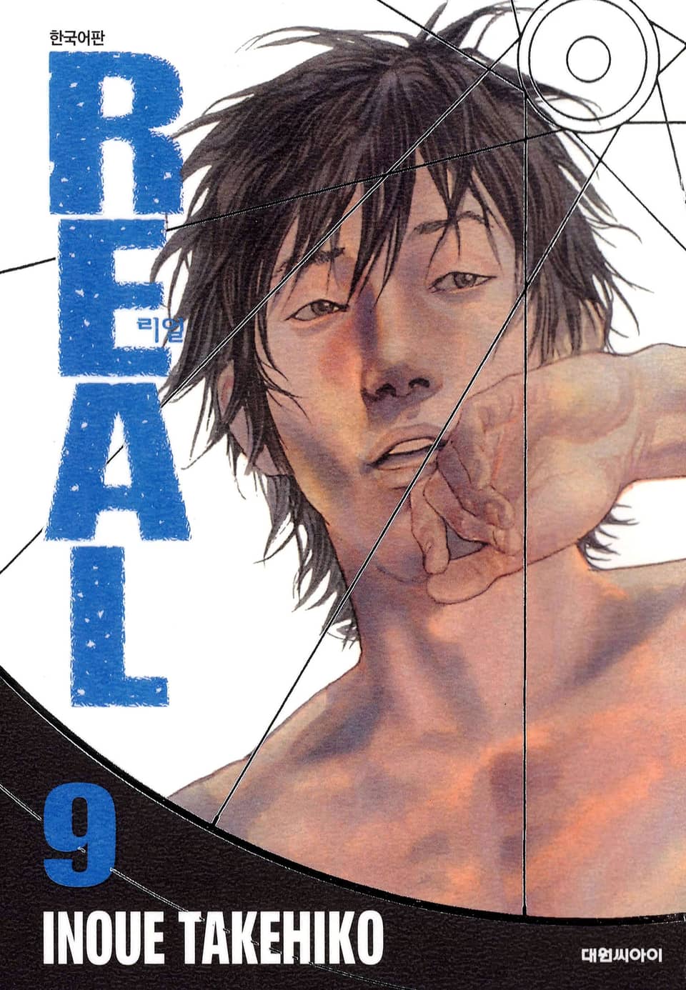 리얼(REAL) 9권