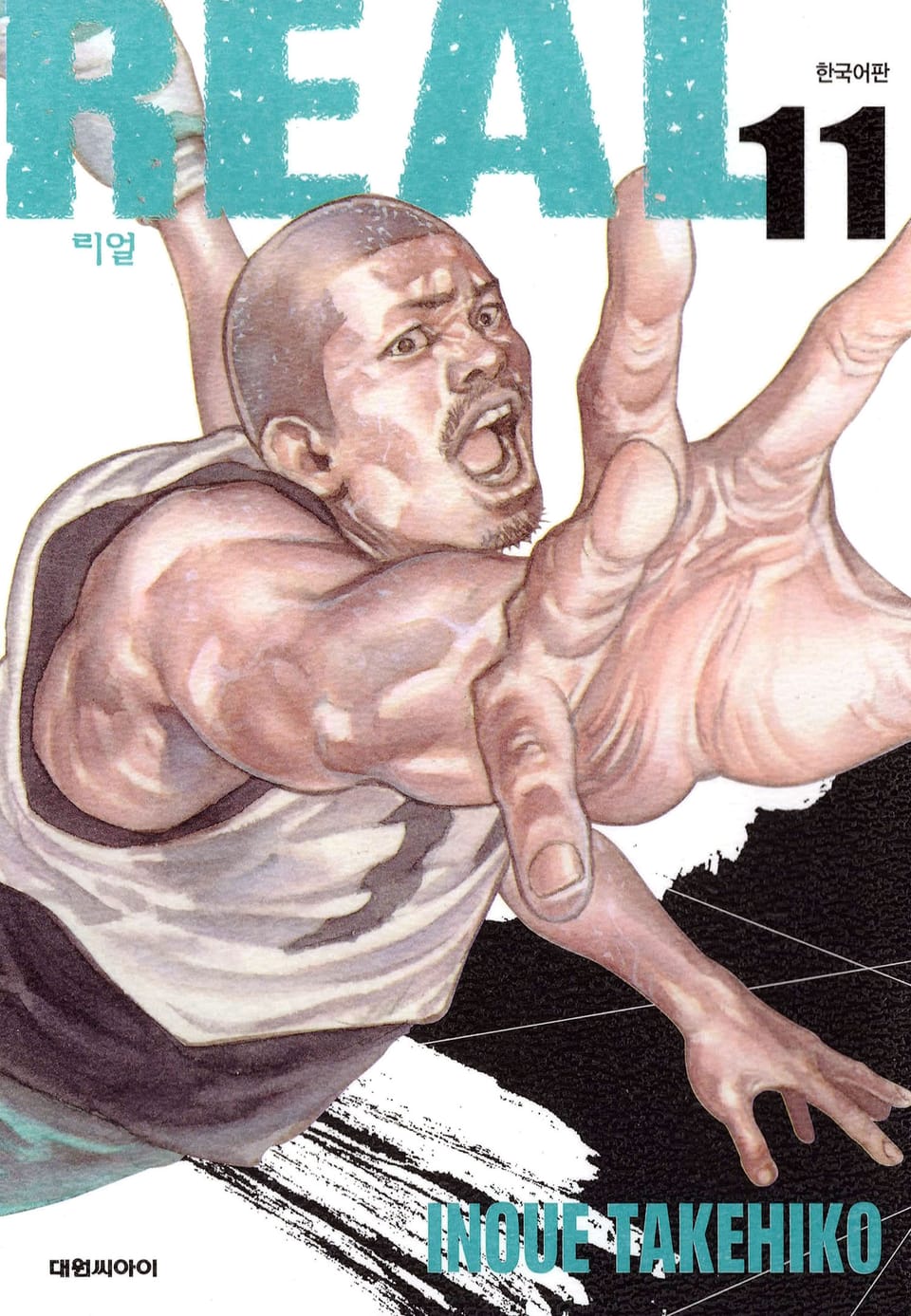 리얼(REAL) 11권