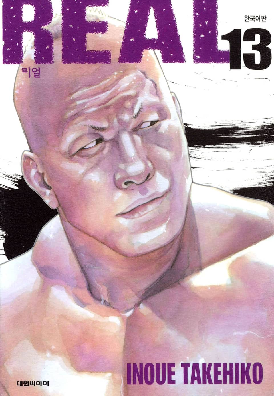 리얼(REAL) 13권