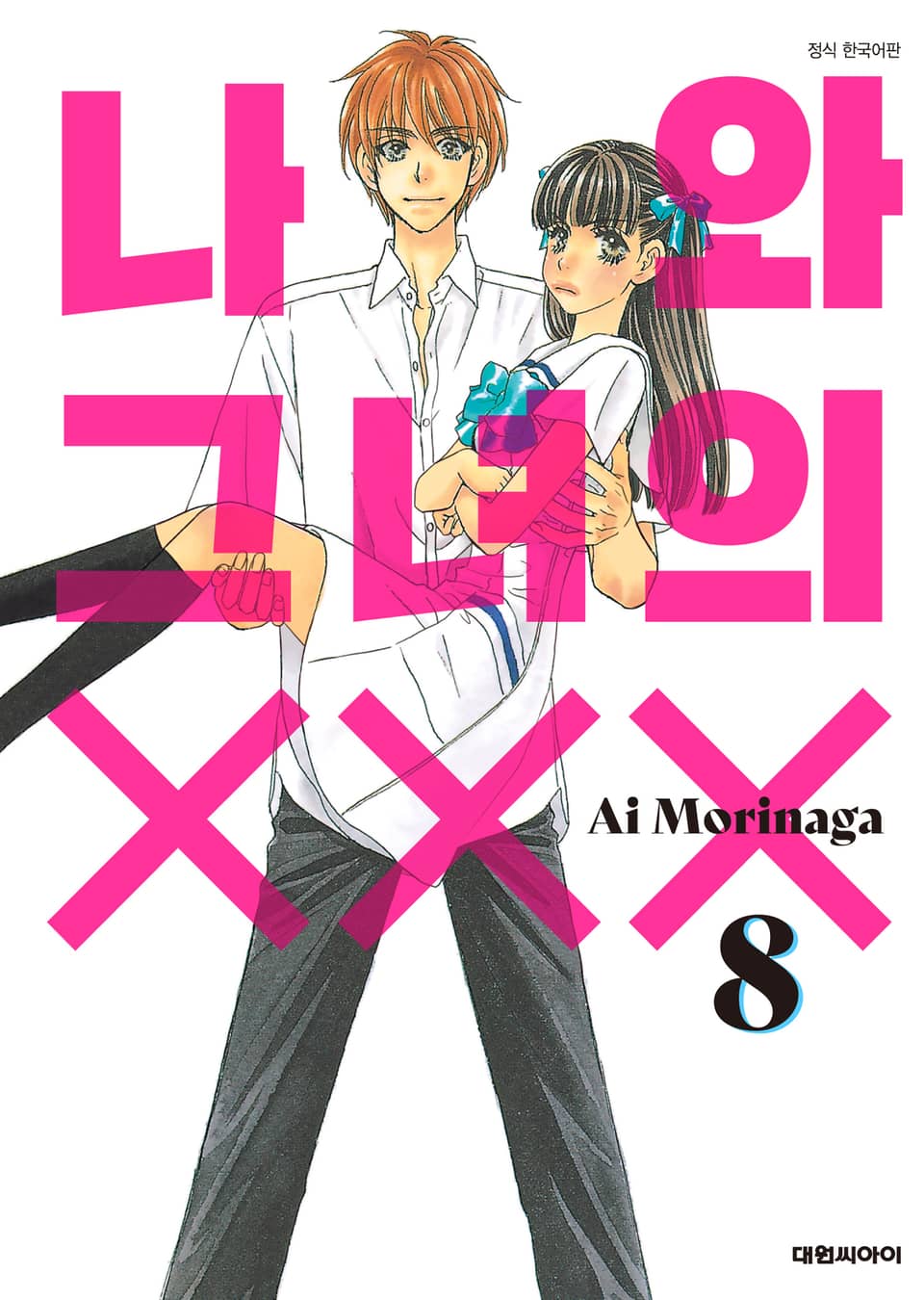 나와 그녀의 XXX 8권 (완결)