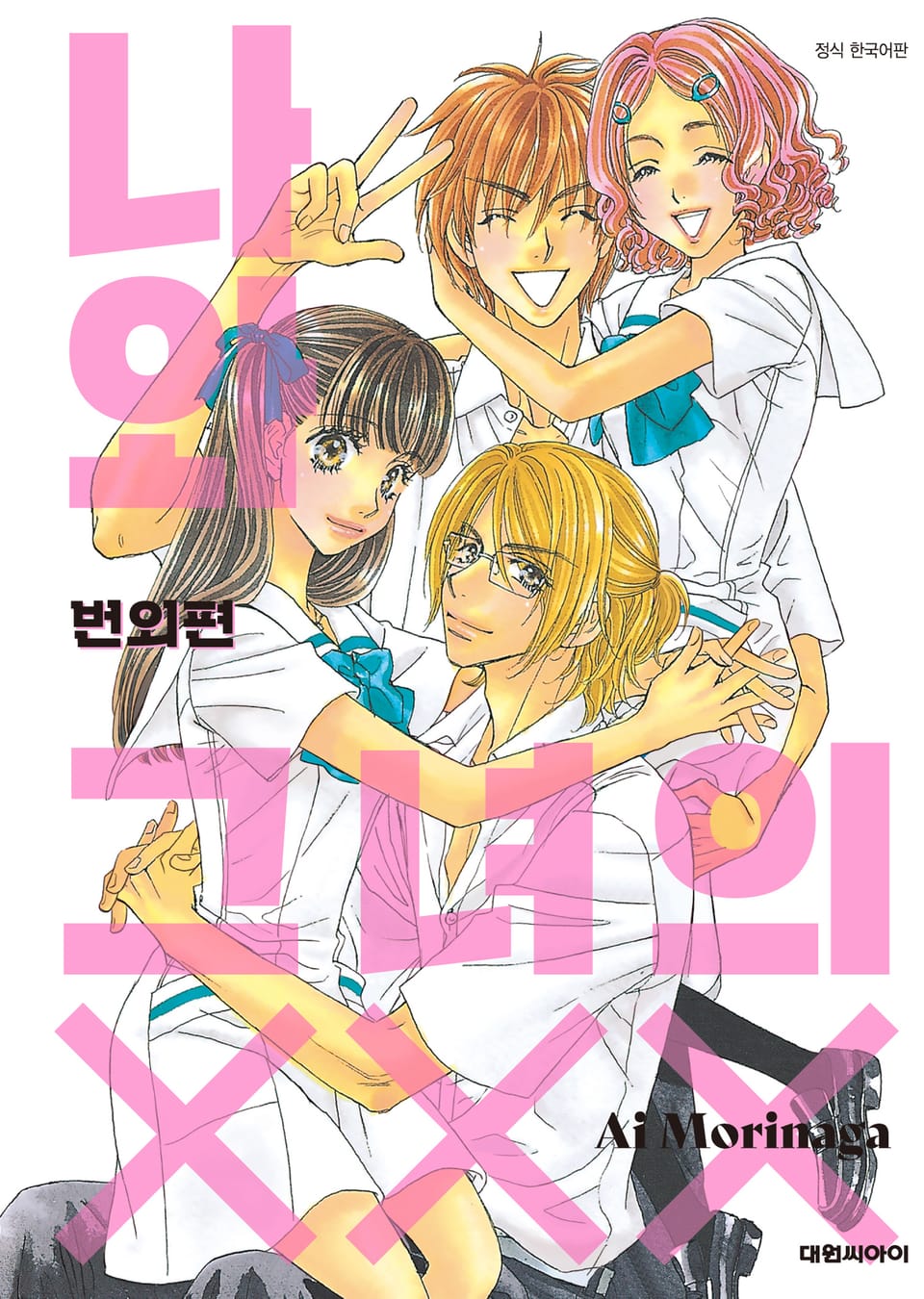 나와 그녀의 XXX 번외편