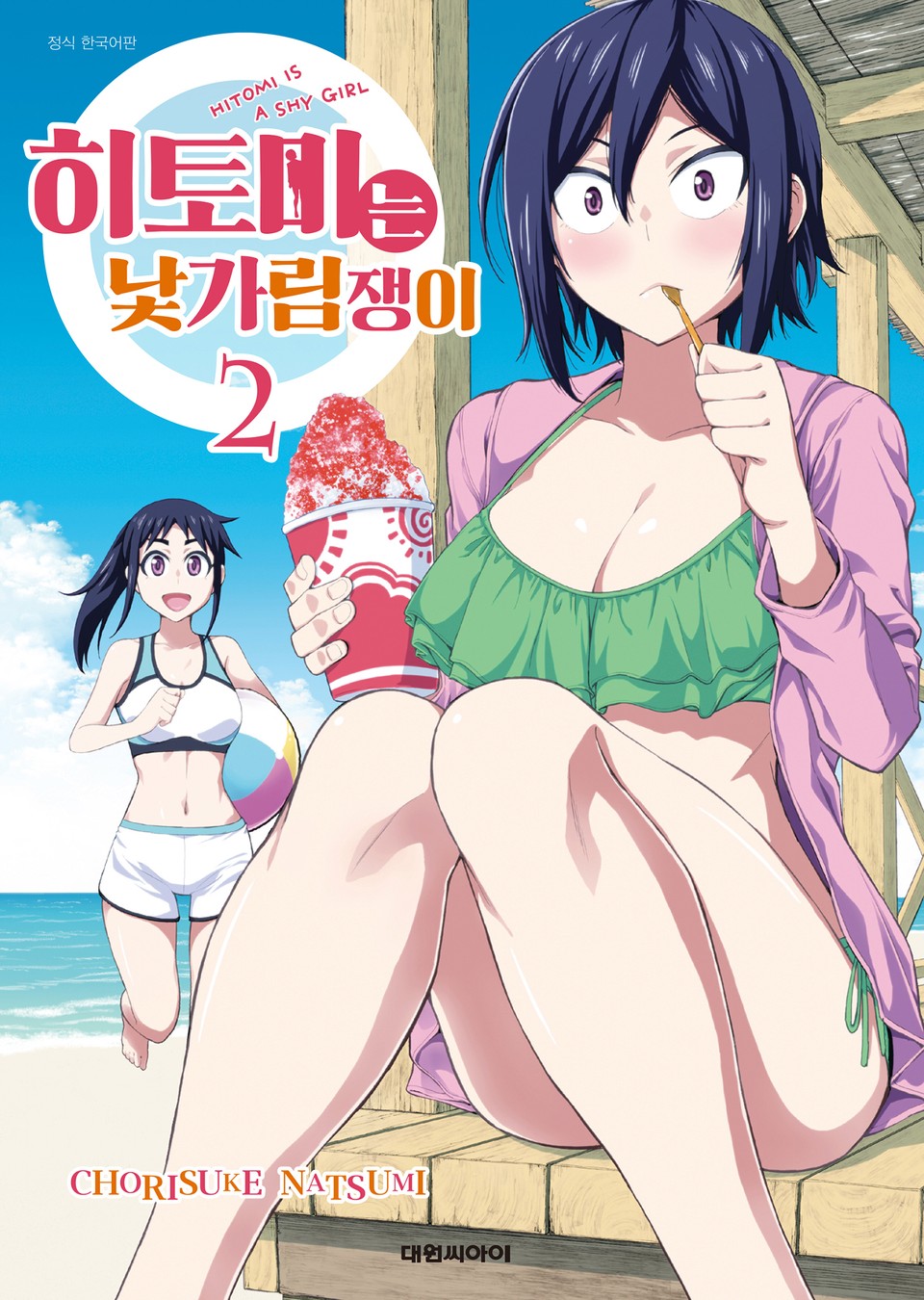 히토미는 낯가림쟁이 2권