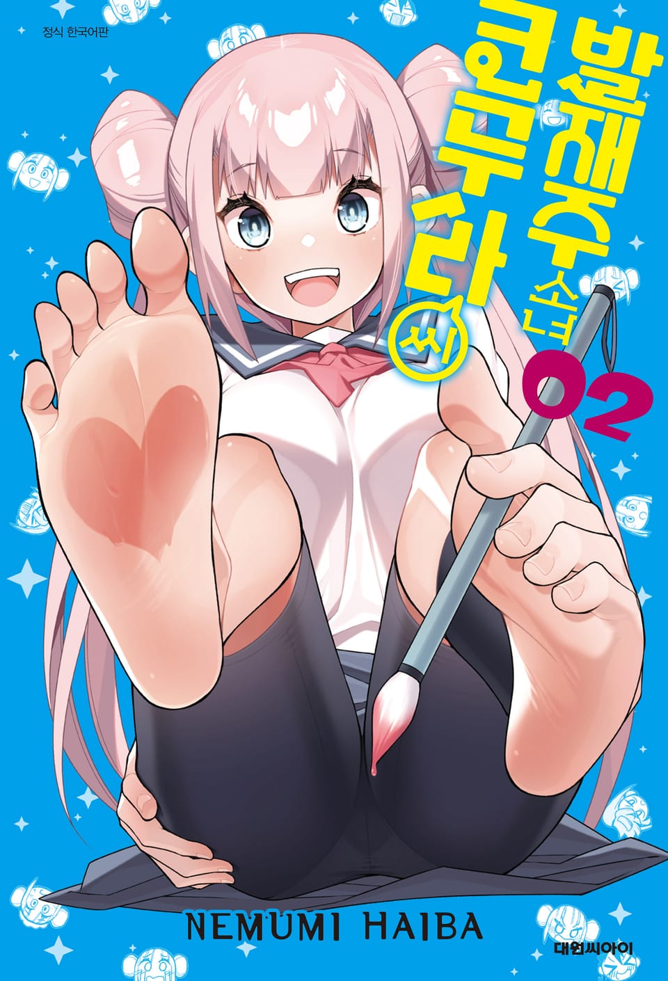 발재주 소녀 코무라 씨 2권