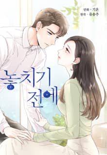 놓치기 전에