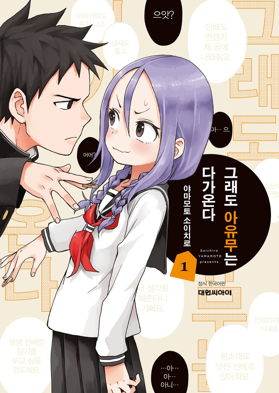 그래도 아유무는 다가온다 1권