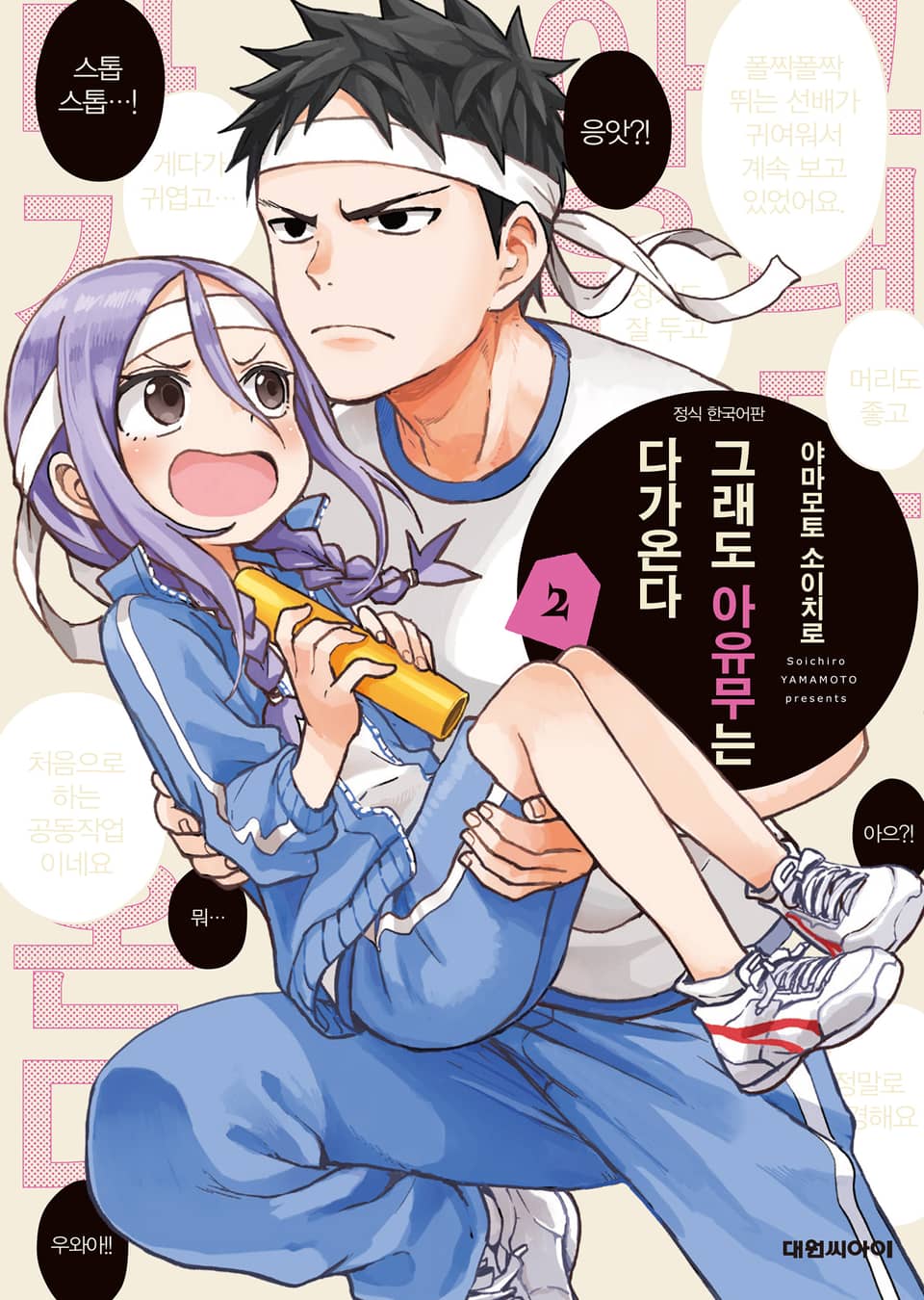 그래도 아유무는 다가온다 2권