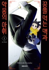 꿈을 먹는 맥과 악몽의 아이 표지 이미지