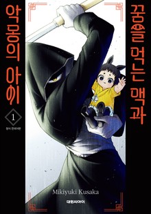 꿈을 먹는 맥과 악몽의 아이