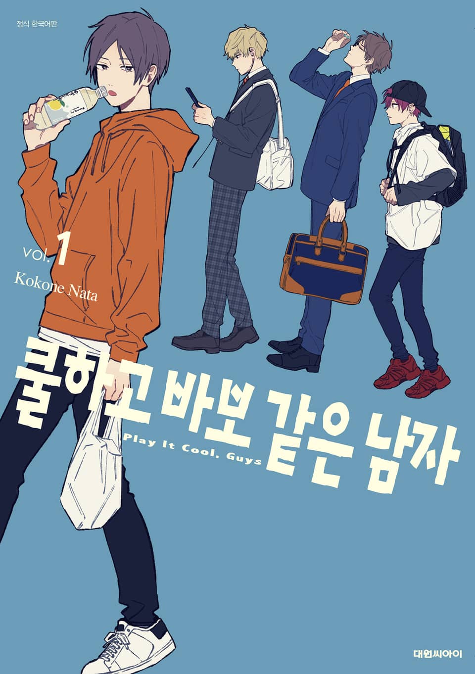 쿨하고 바보 같은 남자 1권