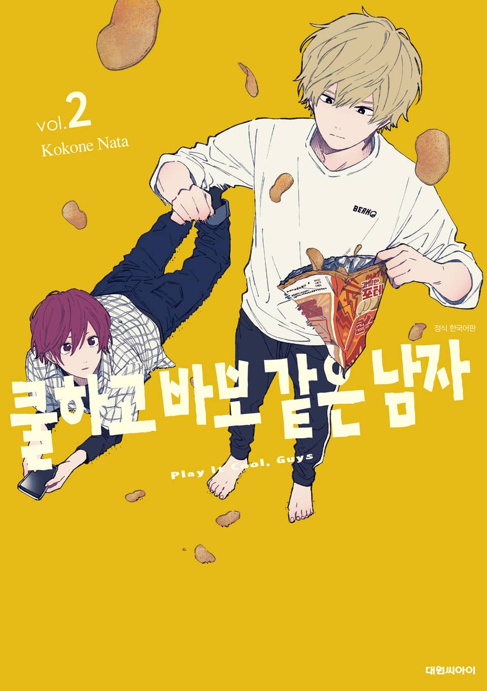 쿨하고 바보 같은 남자 2권