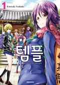 템플 1권