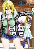 템플 2권