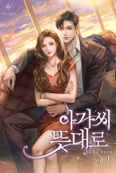 아가씨 뜻대로 표지 이미지