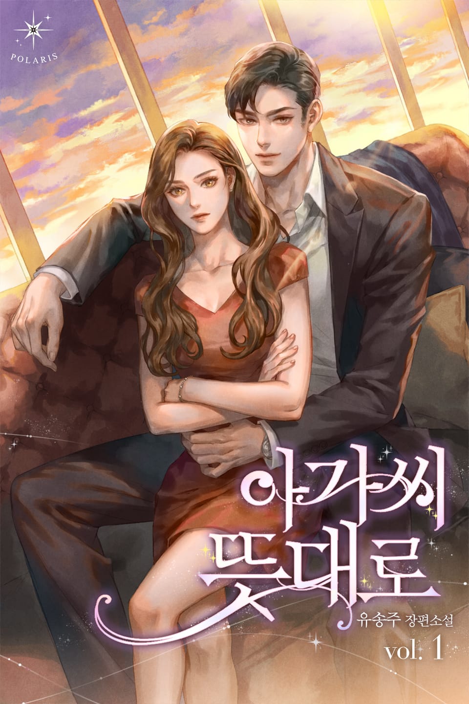 아가씨 뜻대로 1권