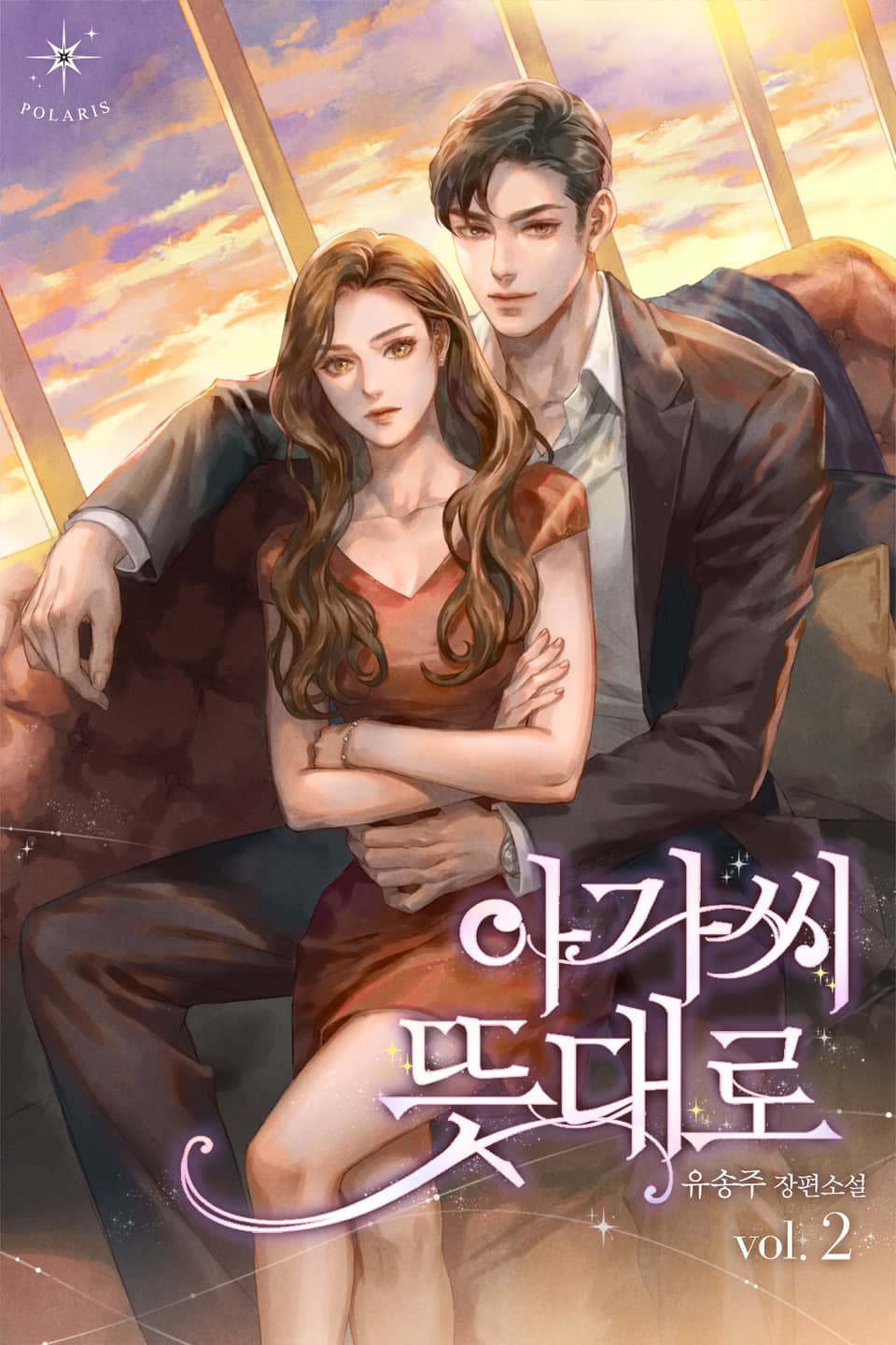 아가씨 뜻대로 2권