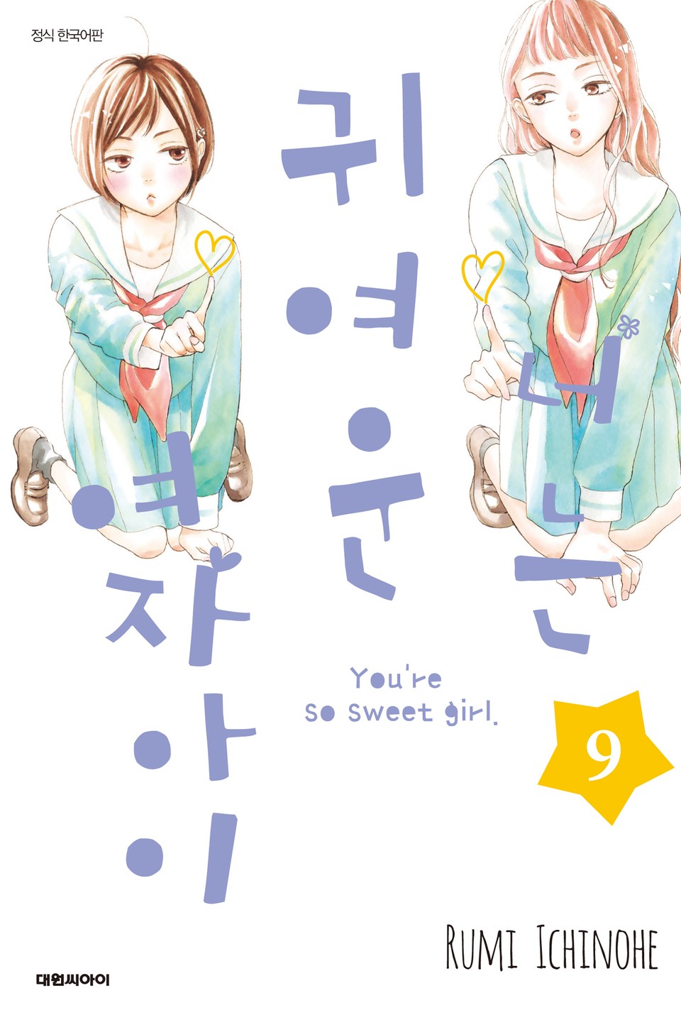 너는 귀여운 여자아이 9권