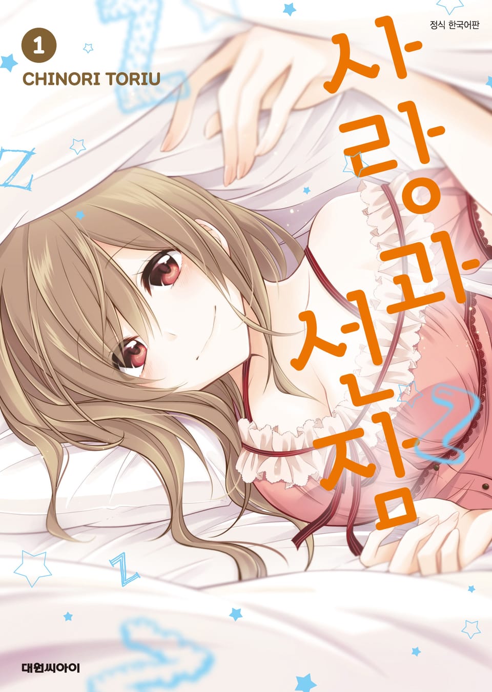 사랑과 선잠 1권