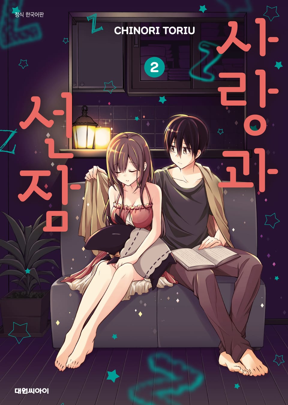 사랑과 선잠 2권