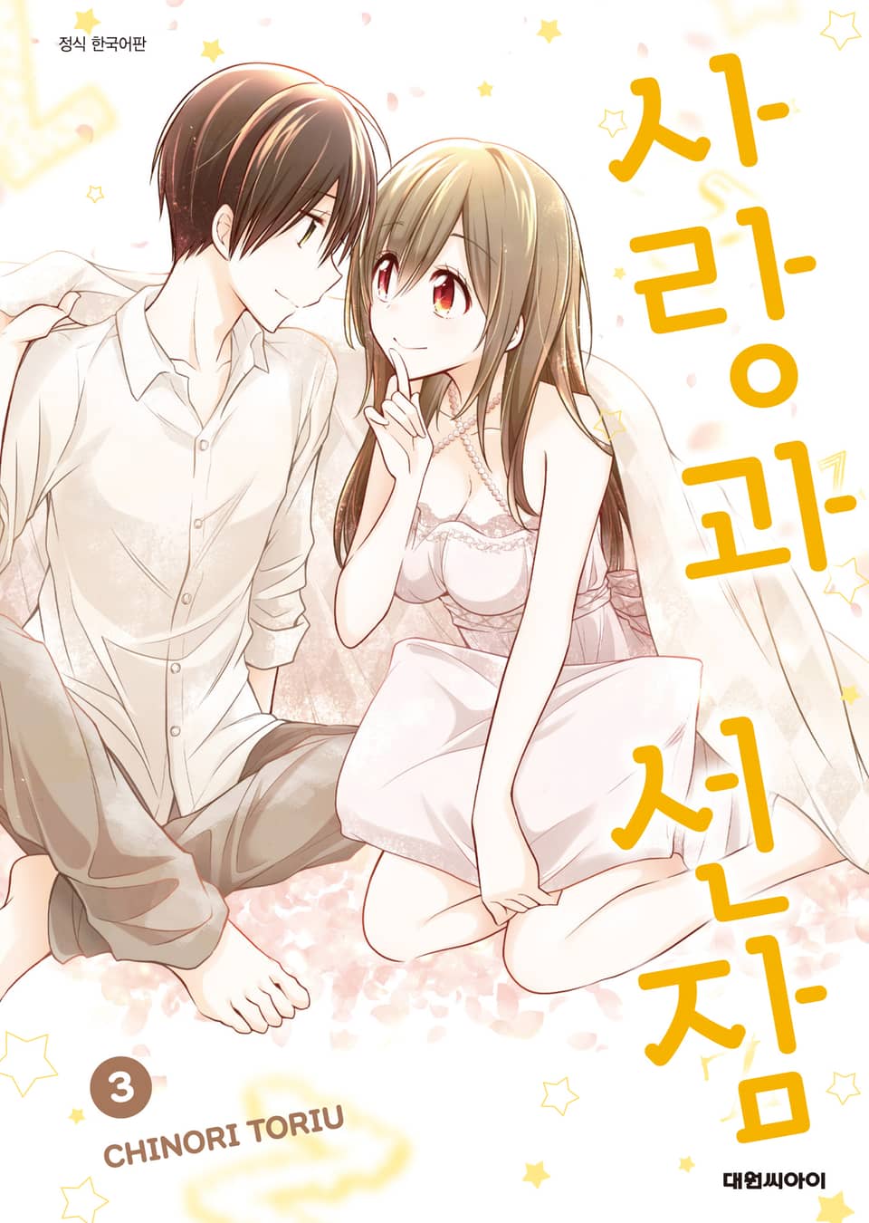 사랑과 선잠 3권 (완결)