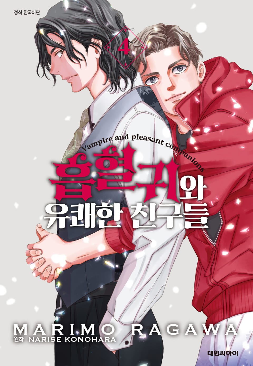 흡혈귀와 유쾌한 친구들 4권