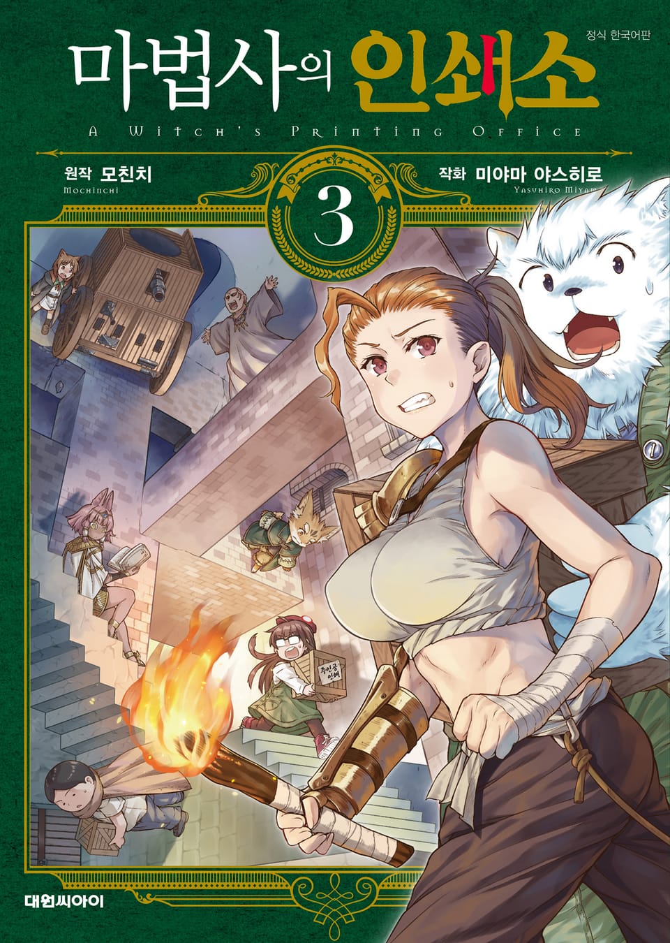 마법사의 인쇄소 3권