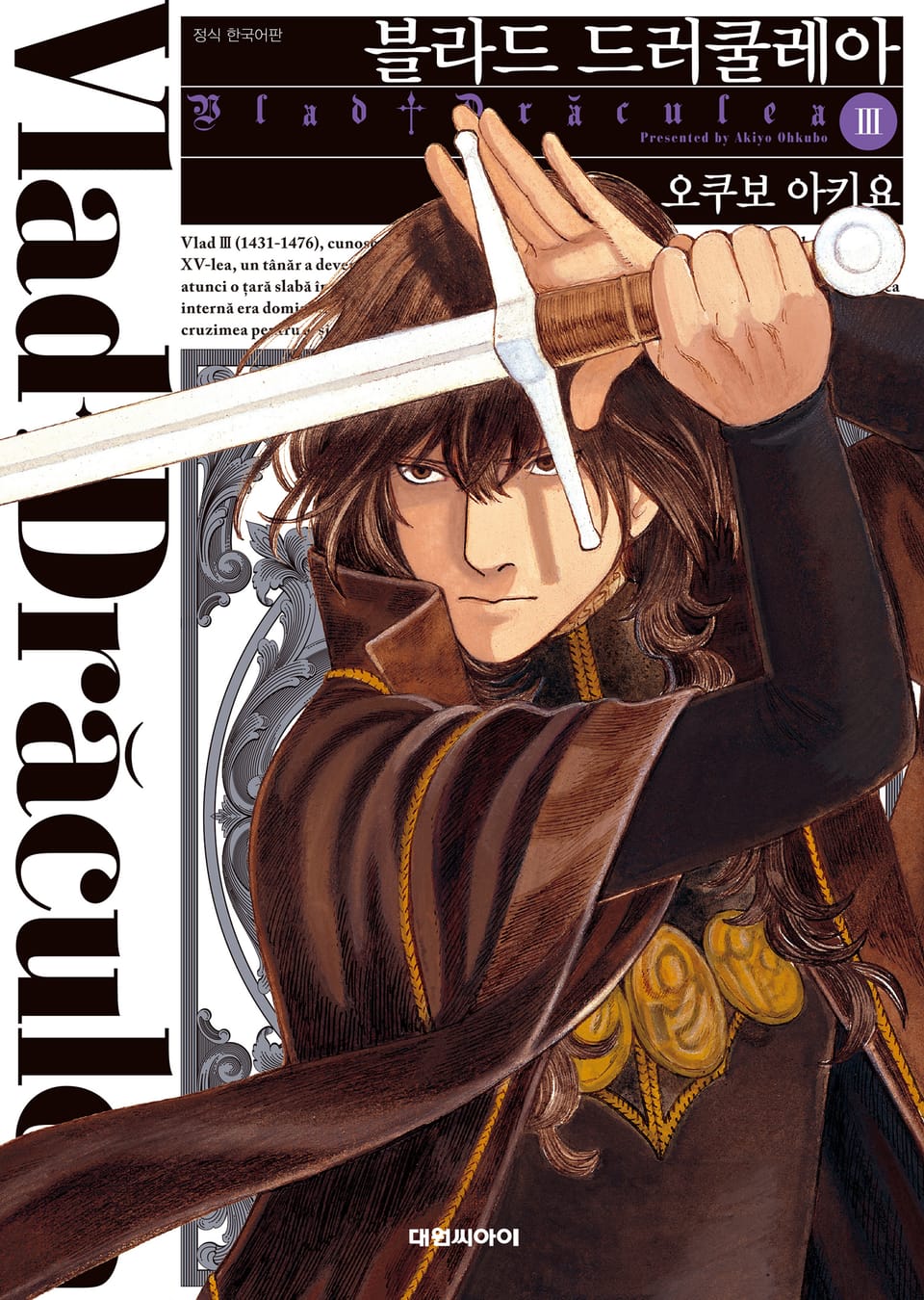 블라드 드러쿨레아 3권