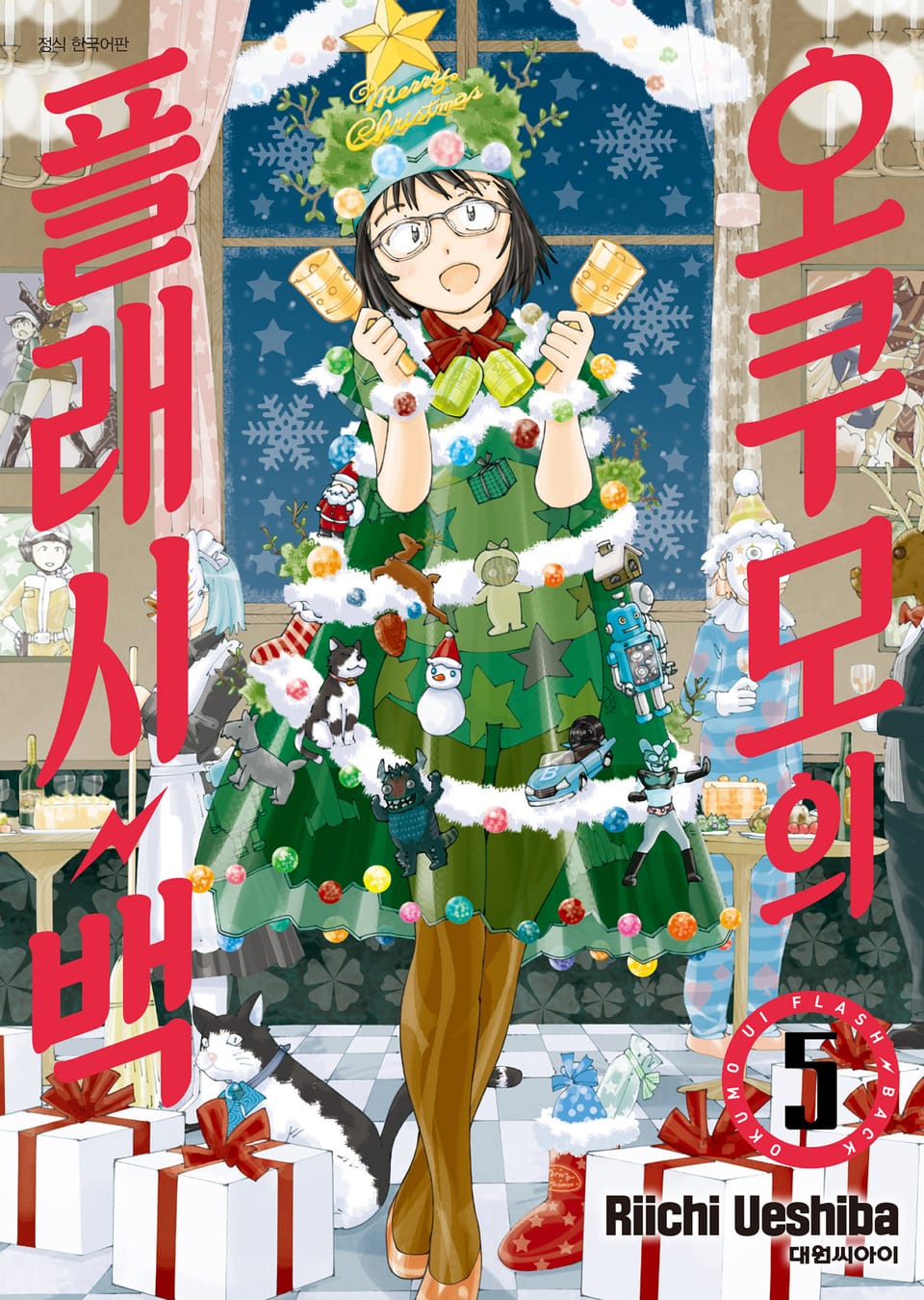 오쿠모의 플래시백 5권