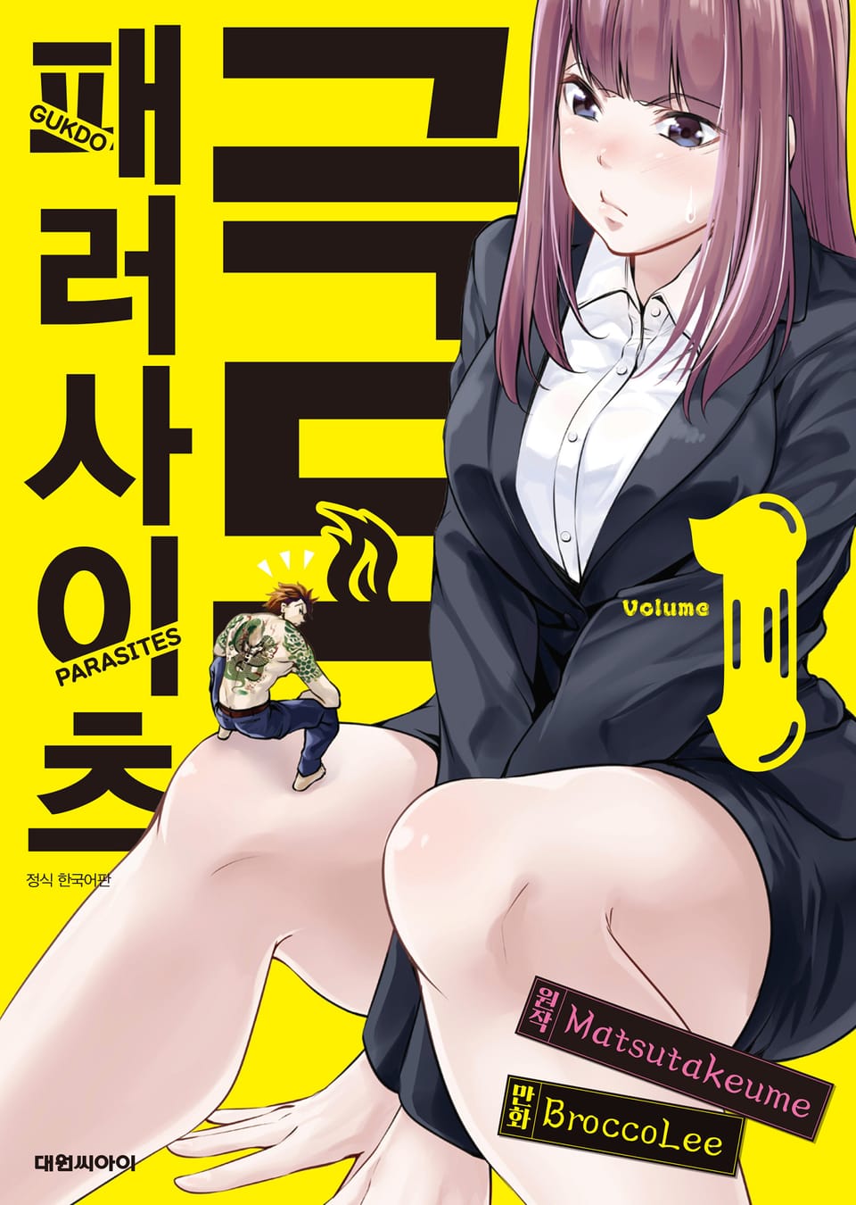 극도 패러사이츠 1권