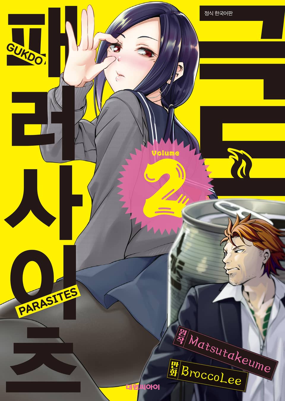 극도 패러사이츠 2권