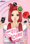 연하어택 프롤로그