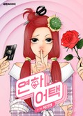 연하어택 1화