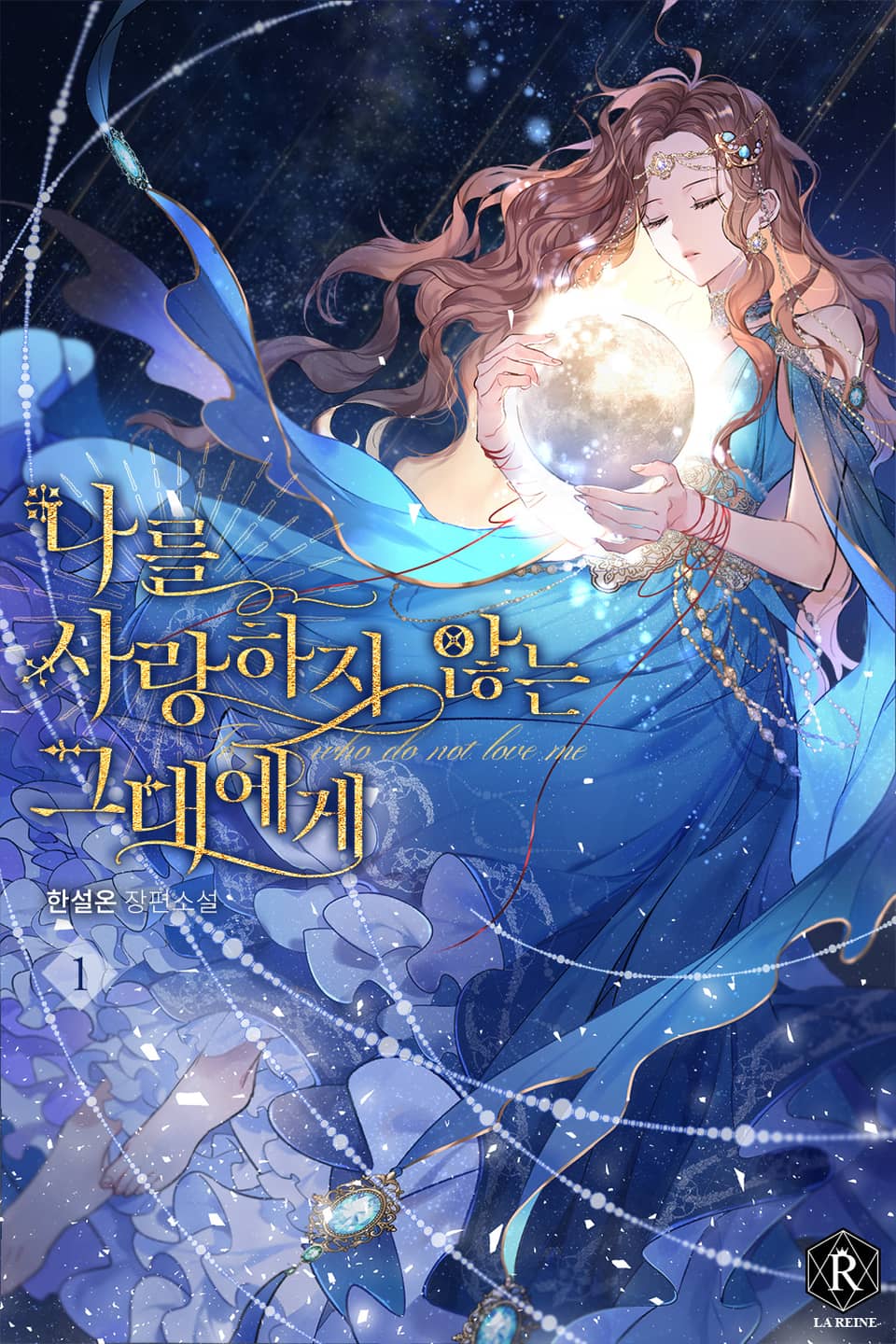 나를 사랑하지 않는 그대에게 1권