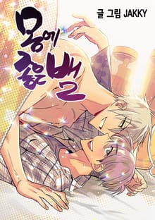 몸에 좋은 뱀(일반판)