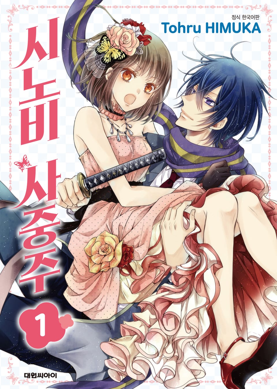 시노비 사중주 1권