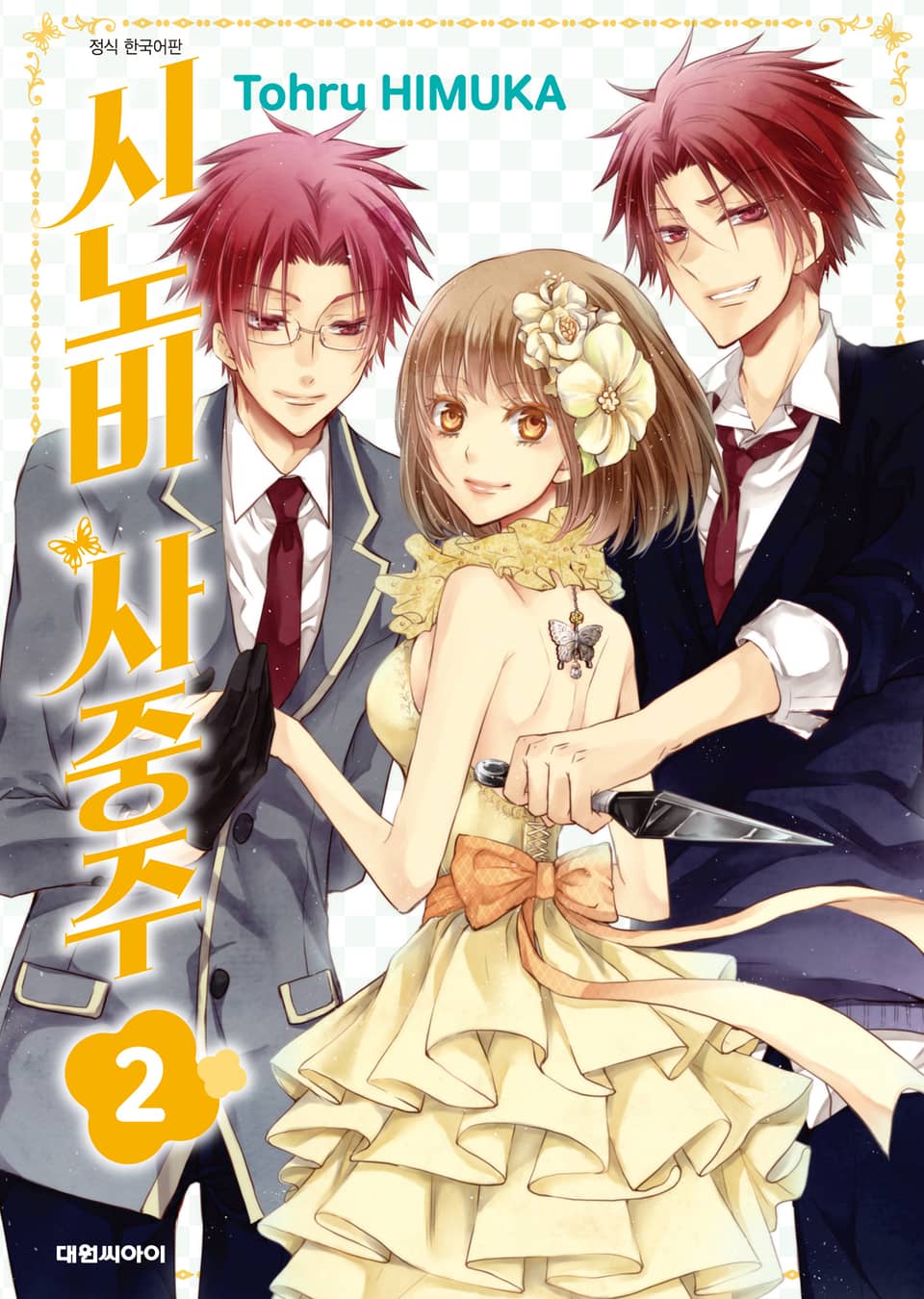 시노비 사중주 2권