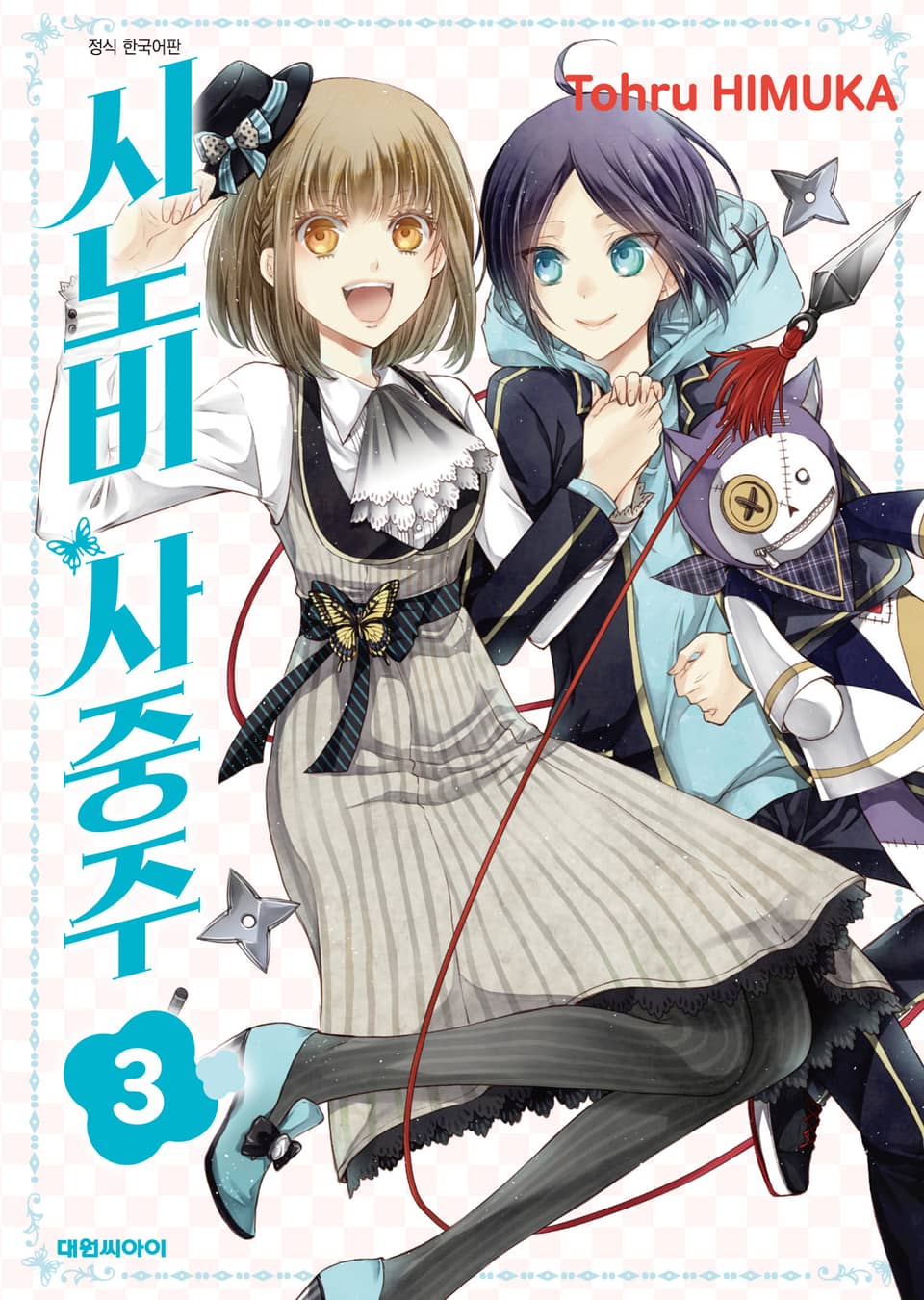 시노비 사중주 3권