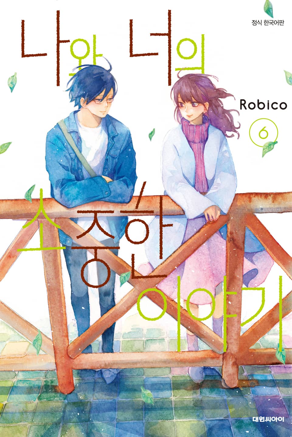 나와 너의 소중한 이야기 6권