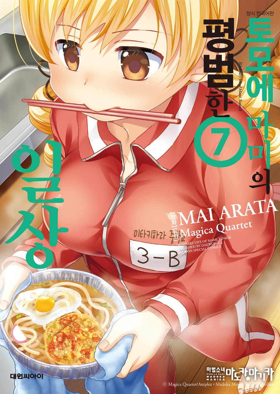 토모에 마미의 평범한 일상 7권