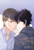 경계태세(일반판) 9화