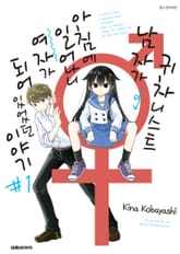 귀차니스트 남자가 아침에 일어나니 여자가 되어 있었던 이야기 표지 이미지