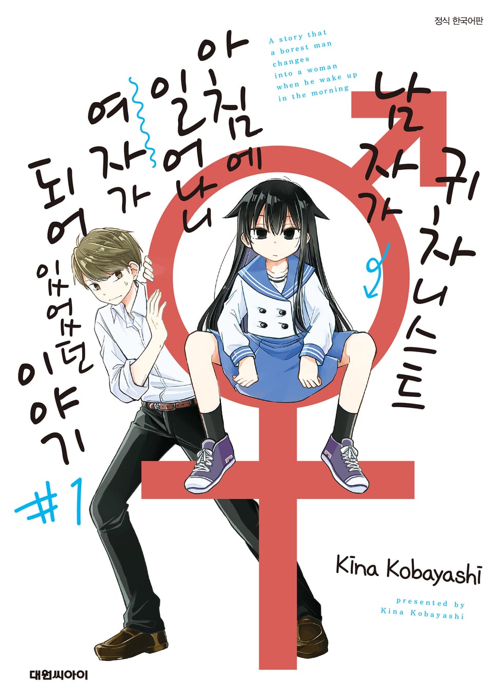 귀차니스트 남자가 아침에 일어나니 여자가 되어 있었던 이야기 1권