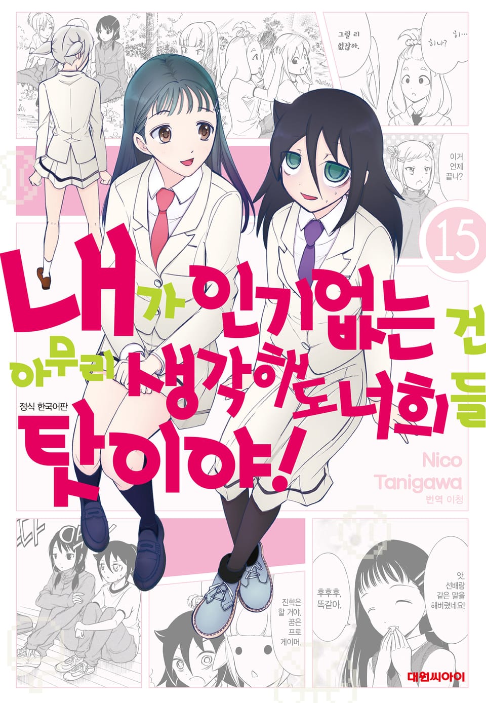 내가 인기 없는 건 아무리 생각해도 너희들 탓이야! 15권