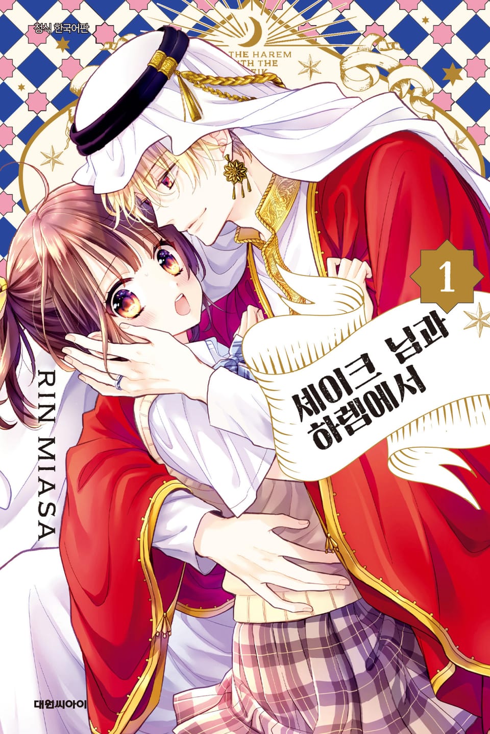 셰이크 님과 하렘에서 1권