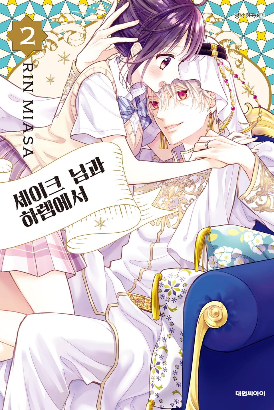 셰이크 님과 하렘에서 2권