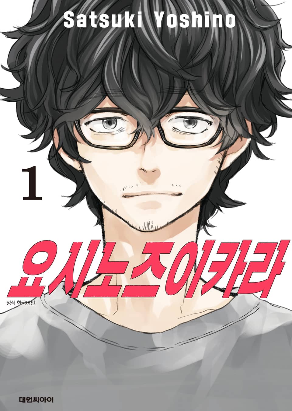 요시노즈이카라 1권