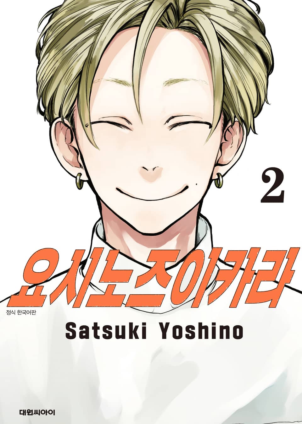 요시노즈이카라 2권