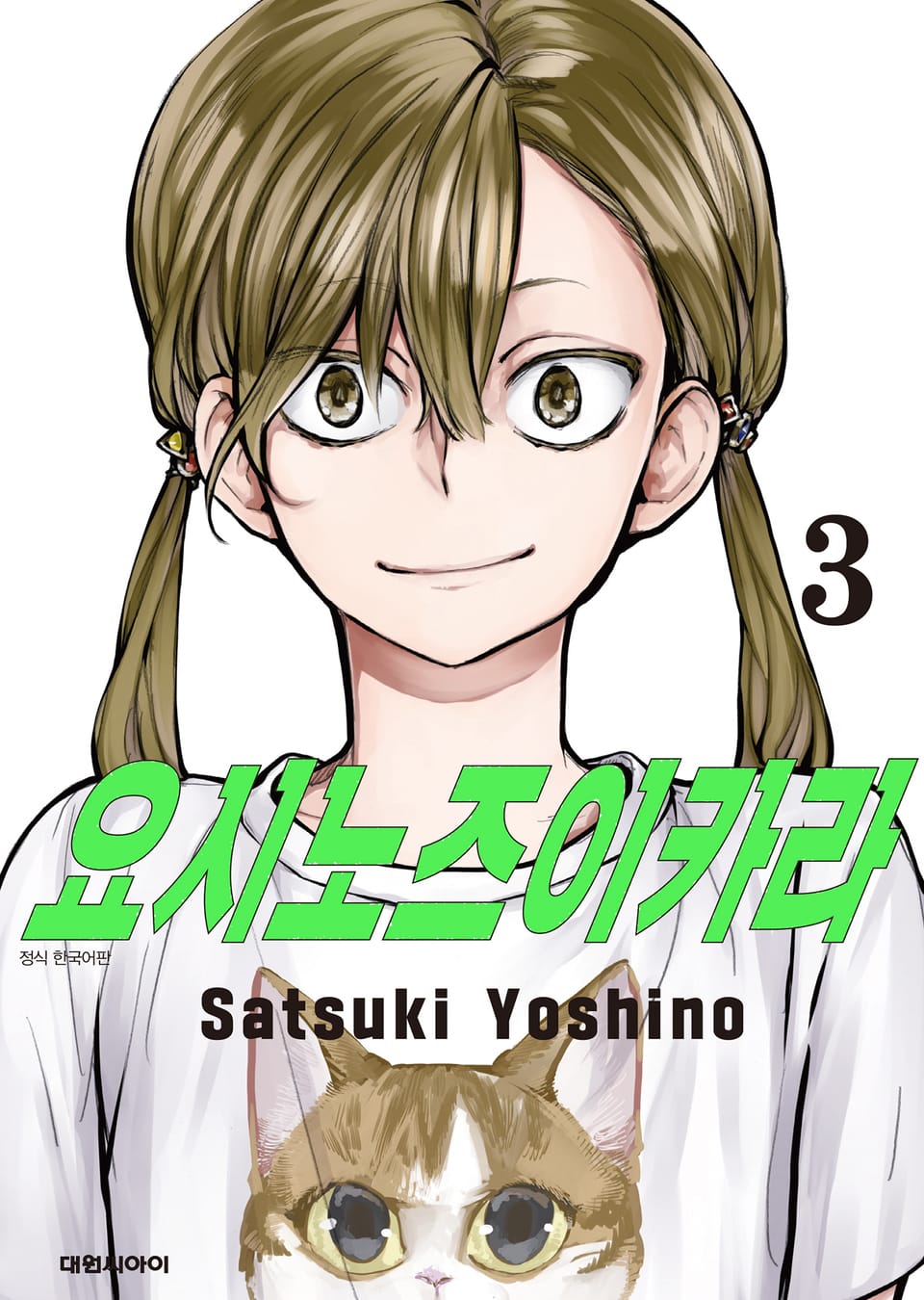 요시노즈이카라 3권 (완결)